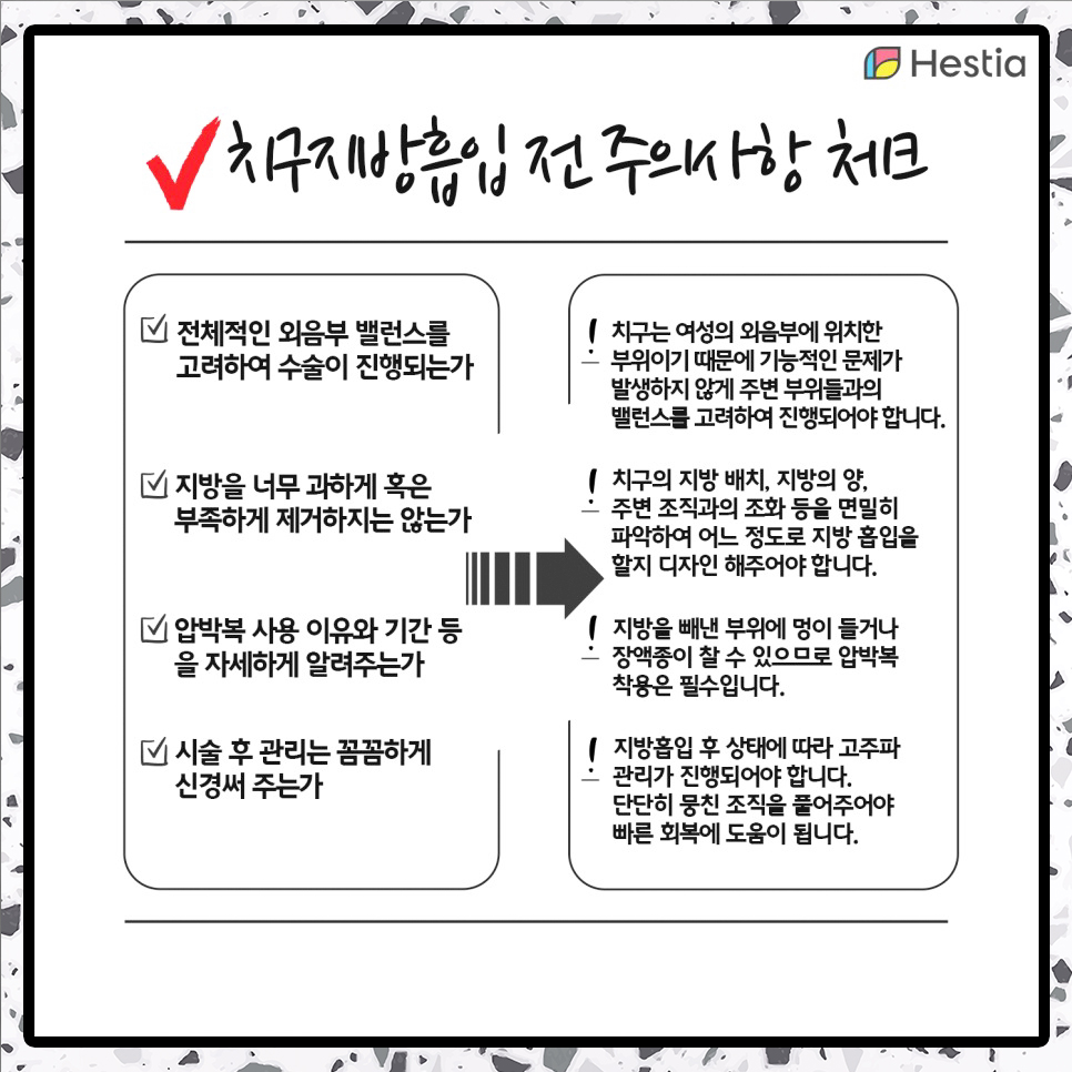 치구지방흡입 전 주의사항