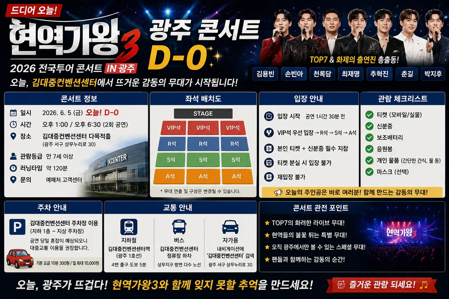 현역가왕3 광주 콘서트 오늘 드디어! D-0 &mdash; 김대중컨벤션센터 입장&middot;주차&middot;교통&middot;체크리스트 총정리 2026