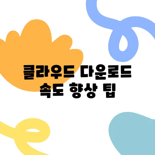 클라우드 다운로드 속도 향상 팁