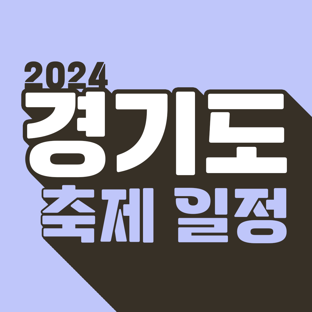 경기도 축제