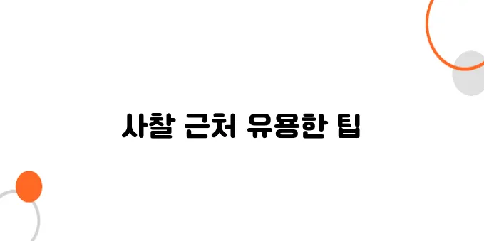 교토에서 환전하기 – 사찰 근처 환전소 추천