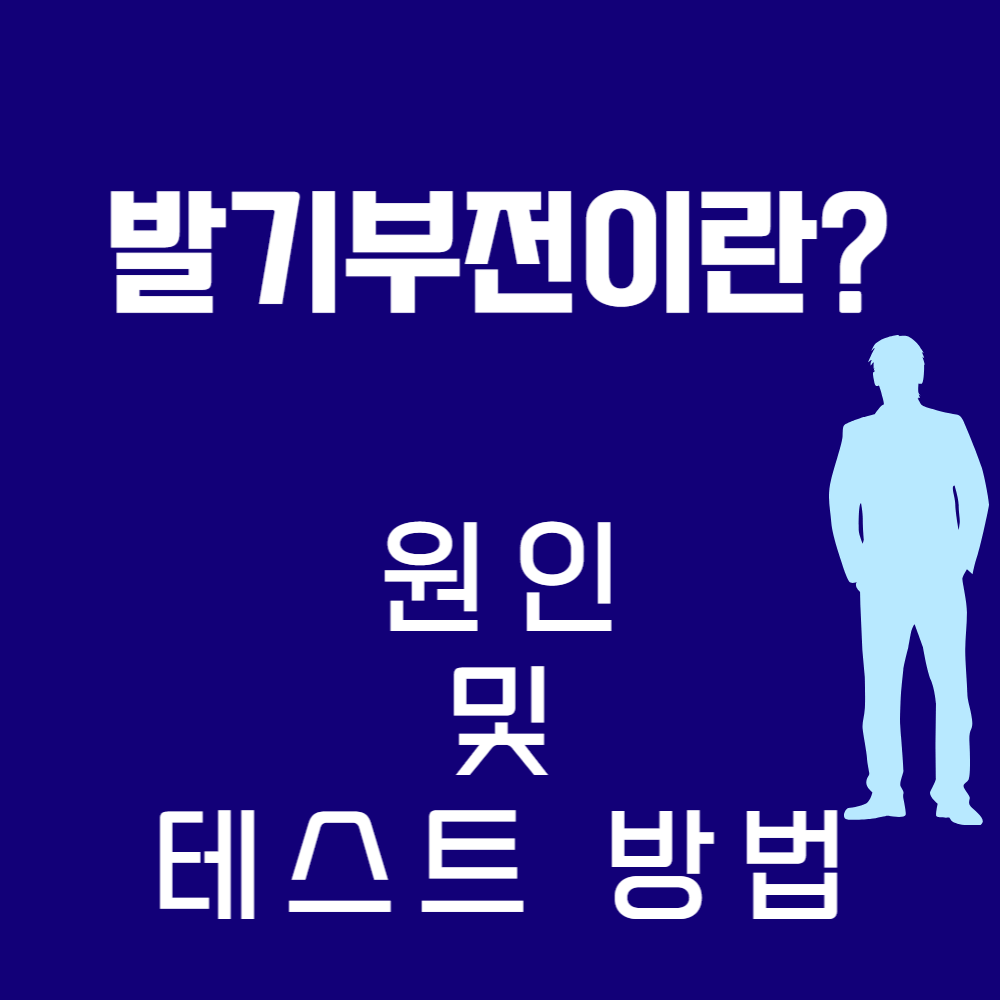 발기부전(erectile dysfunction) 뜻과 원인 및 테스트 방법