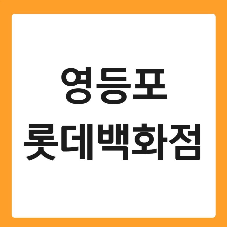 영등포 롯데백화점