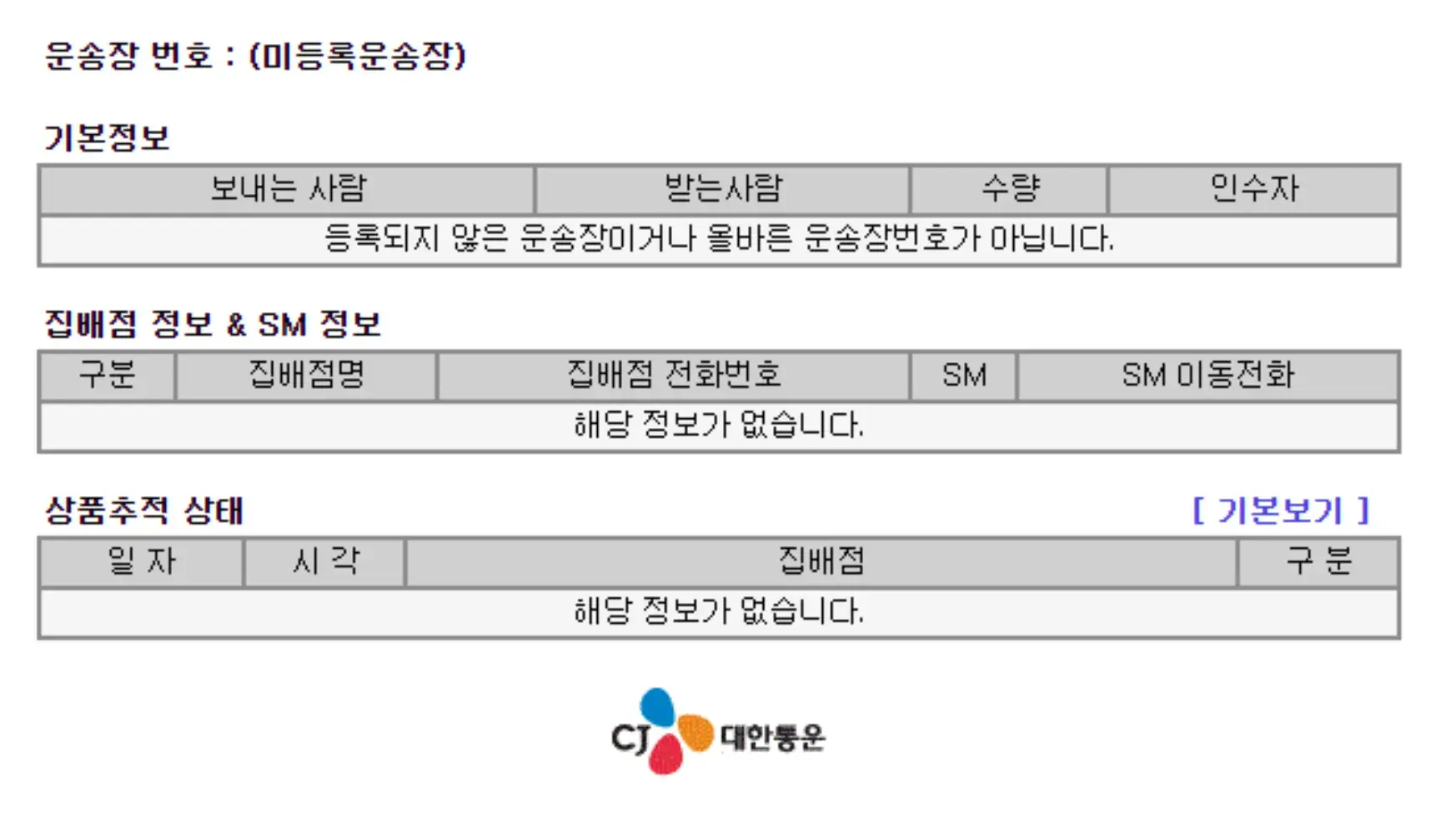 cj 대한통운 배송조회