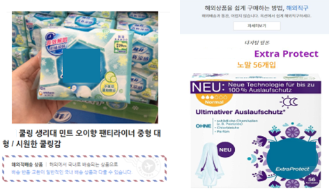 무허가 제품의 해외직구·구매대행 광고