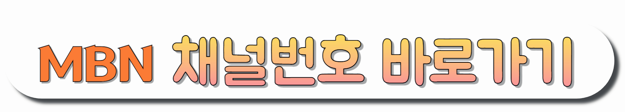 MBN-채널번호-바로가기