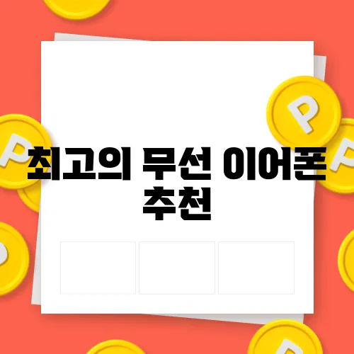 최고의 무선 이어폰 추천