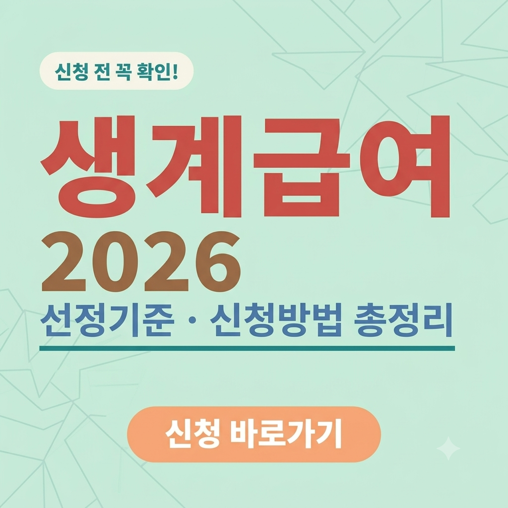 생계급여 신청방법 신청기간 복지로 신청 2026 얼마 받나요