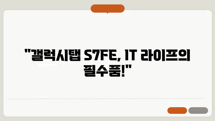 갤럭시탭 S7 FE의 소프트웨어 지원