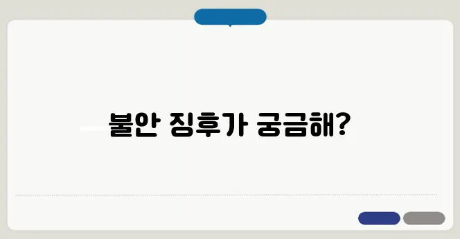 불안 장애 증상 나도 혹시? 초기 신호 체크