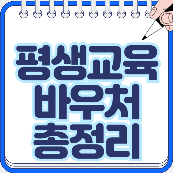 평생교육 바우처