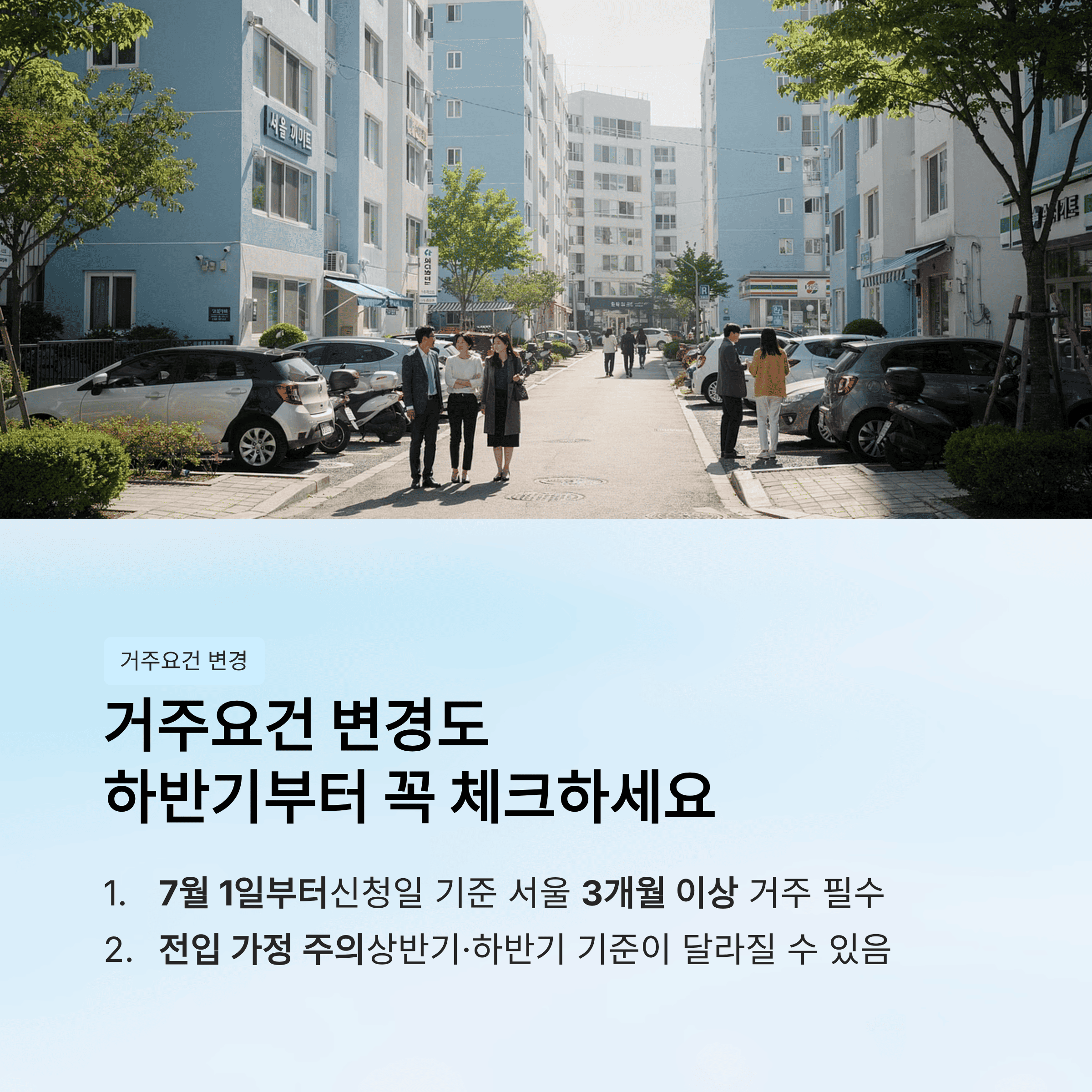 거주 요건 변경도 하반기부터 꼭 체크해야 합니다
