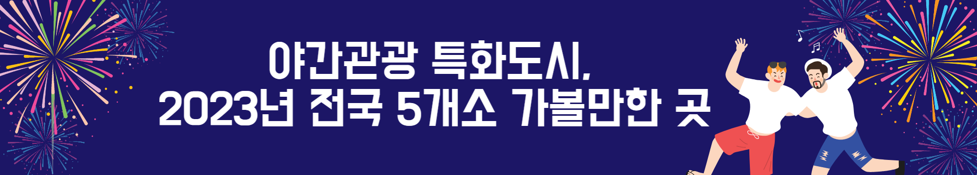 야간관광 특화도시, 2023년 전국 5개소 가볼만한 곳