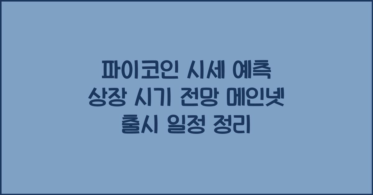 파이코인 시세 예측