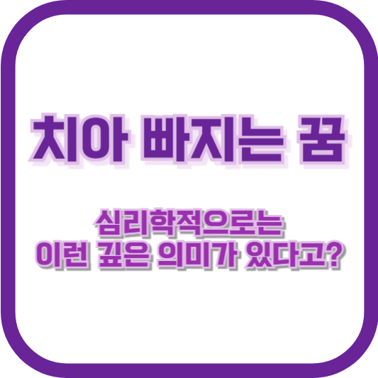 치아 빠지는 꿈, 심리학적으로는 이런 깊은 의미가 있다고?