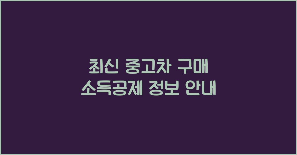 중고차 구매 소득공제