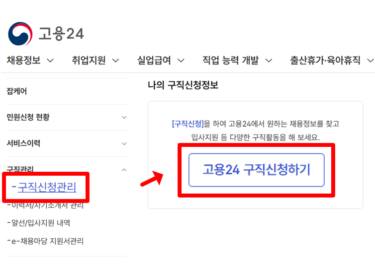 고용24 구직신청하기 화면