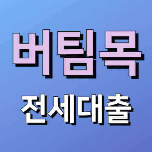 버팀목 전세자금대출