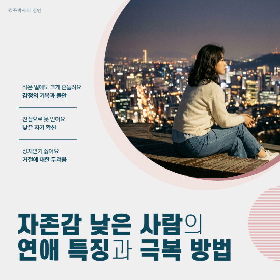 자존감 낮은 사람의 연애 특징과 극복 방법