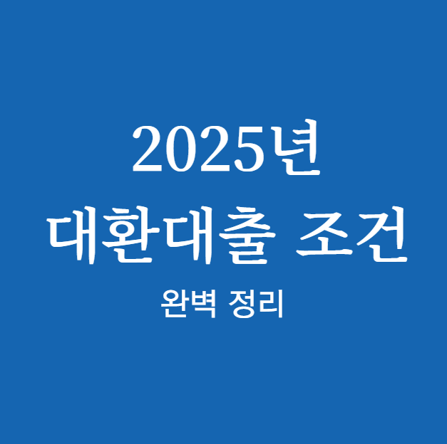 2025년 대환대출 조건 조회