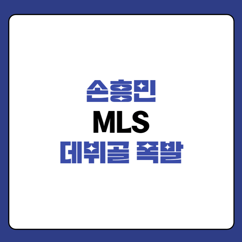 손흥민-MLS-데뷔골-대표사진