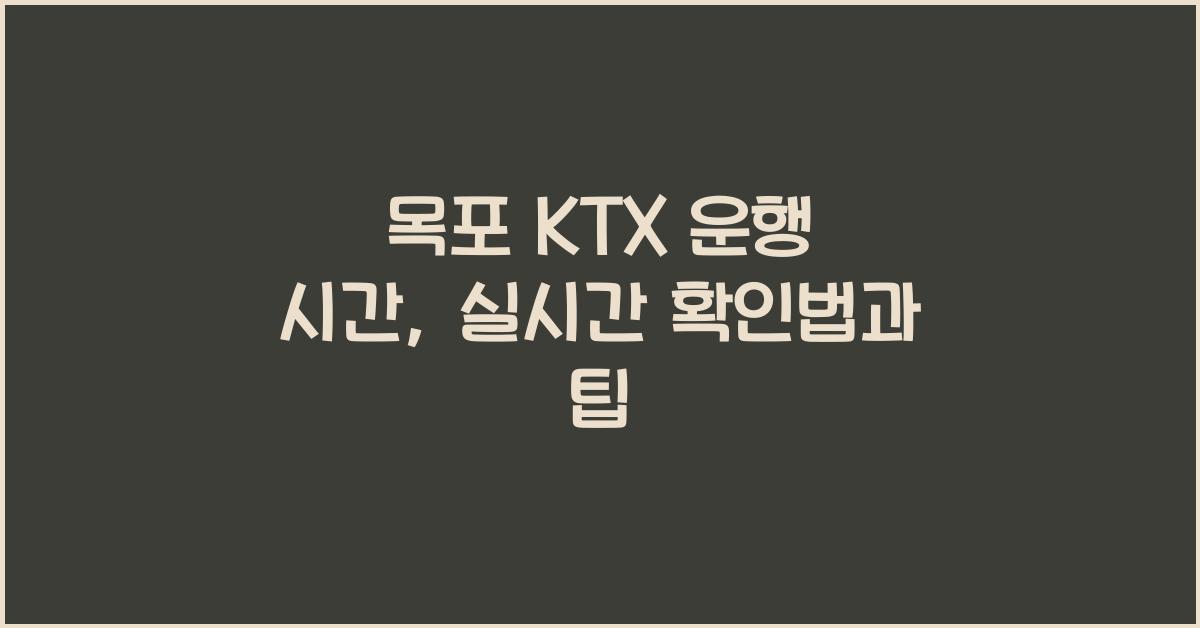 목포 KTX 운행 시간
