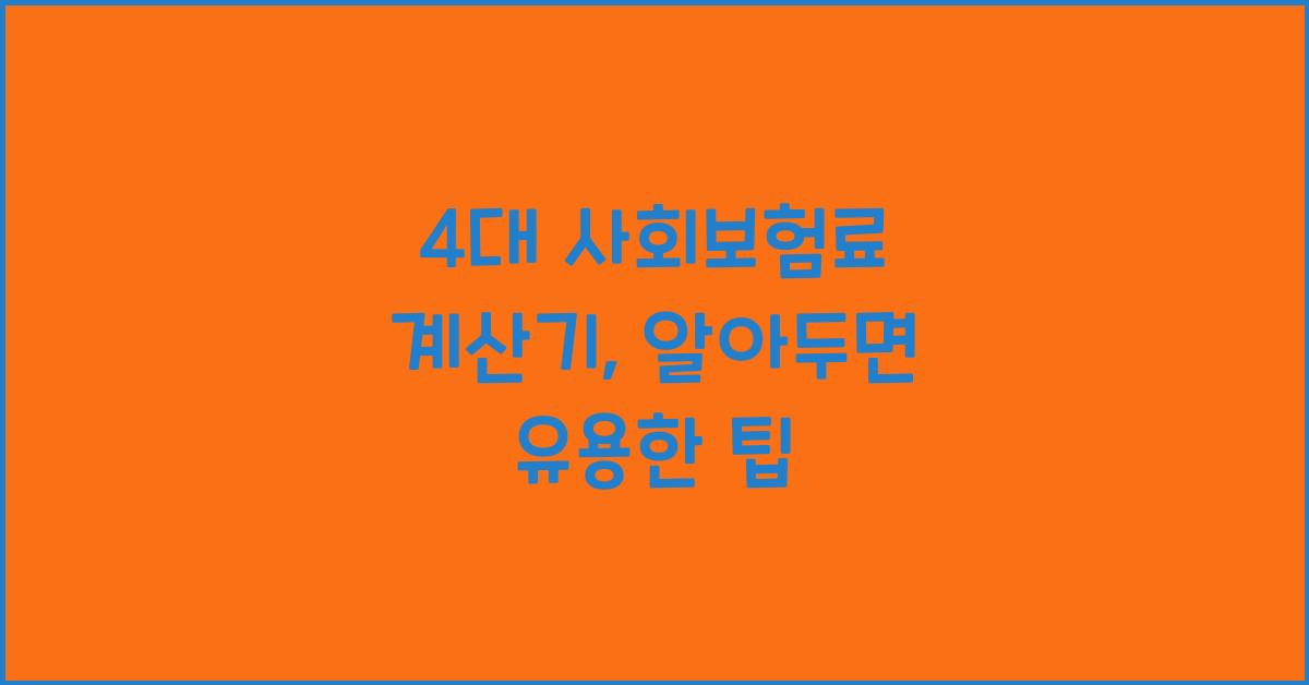 4대 사회보험료 계산기