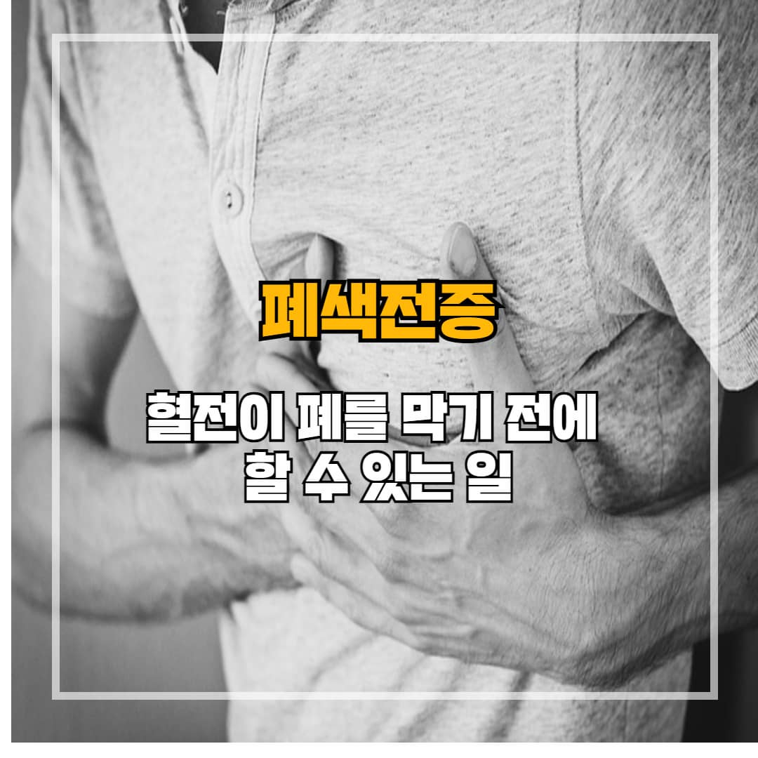 폐색전증 증상과 응급대처, 생명을 지키는 빠른 판단