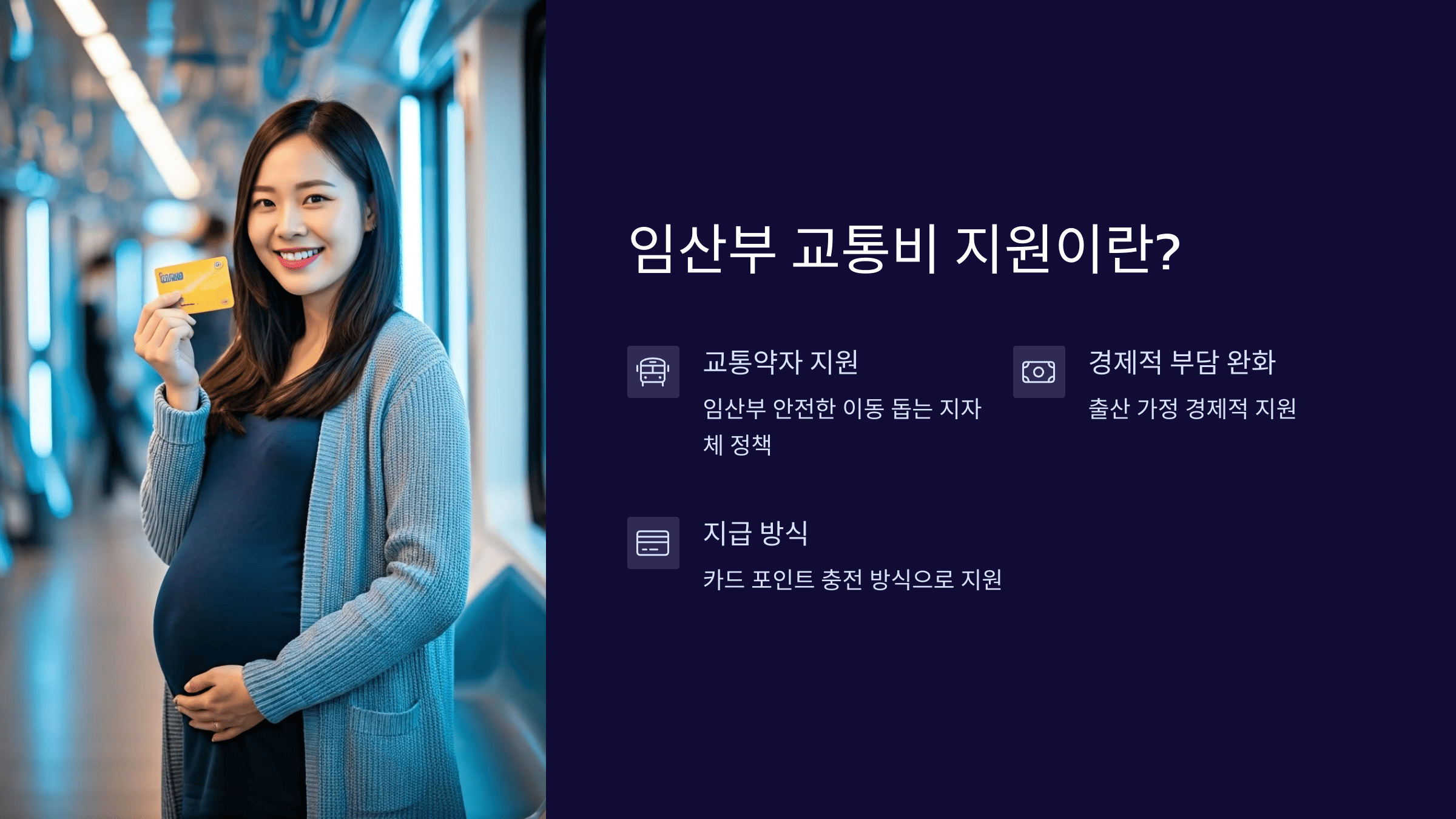 2025년 임산부 교통비 지원 총정리