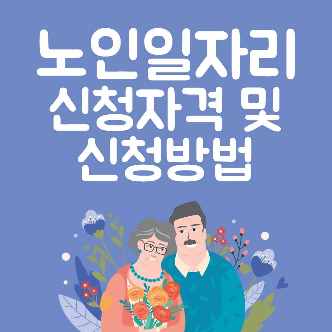 노인일자리