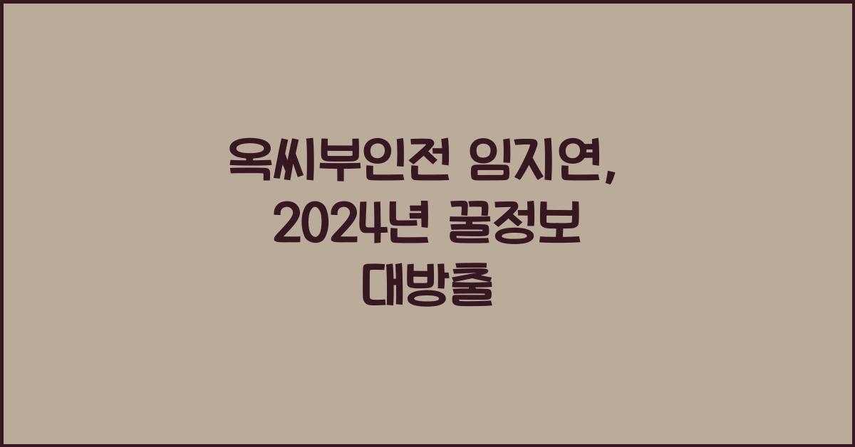 옥씨부인전 임지연