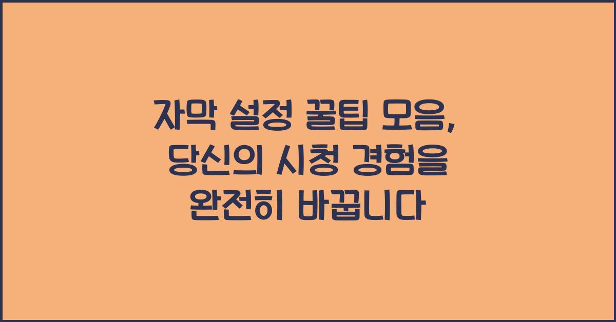 자막 설정 꿀팁 모음