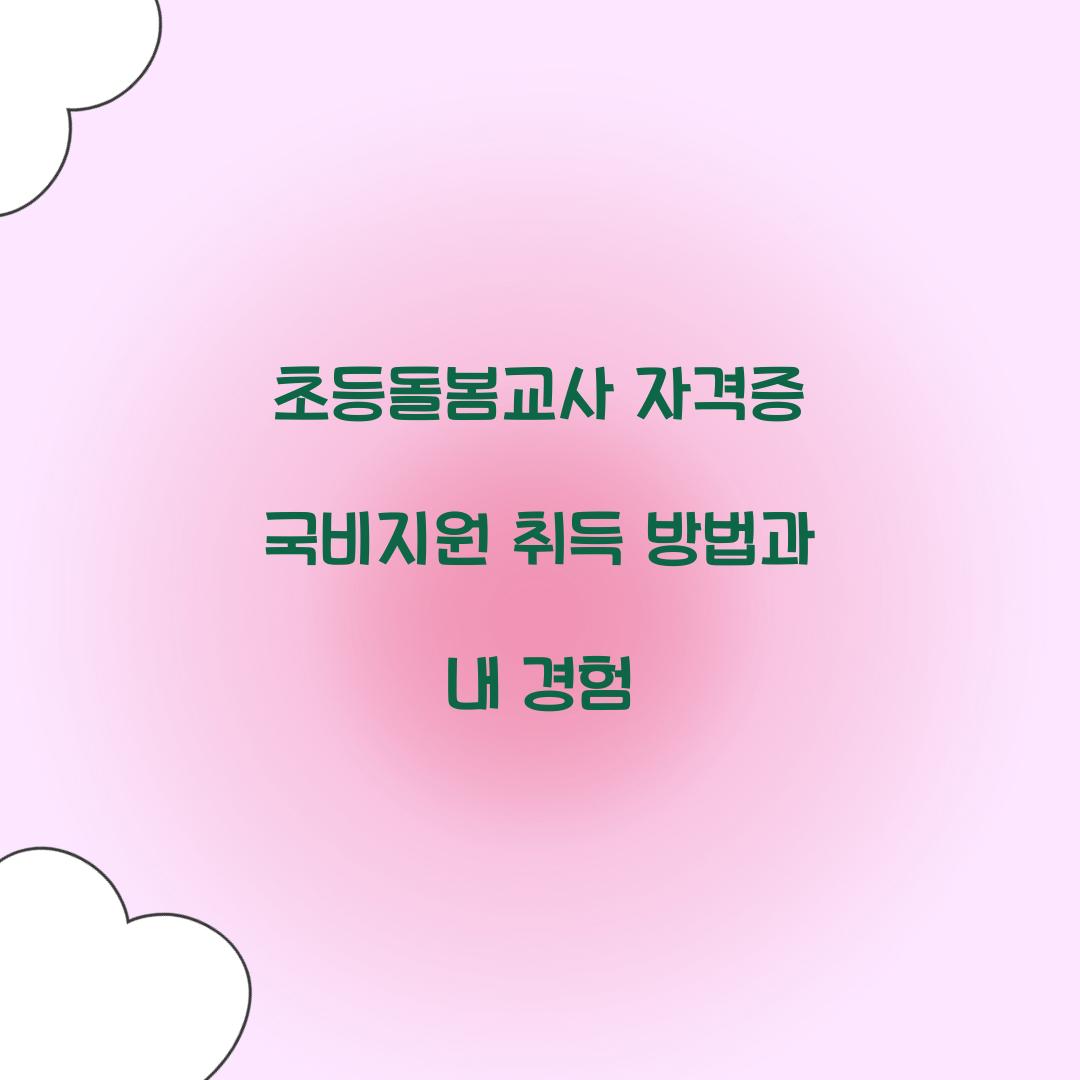 초등돌봄교사 자격증 국비지원