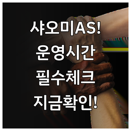 샤오미코리아 공식 고객센터 1566-..