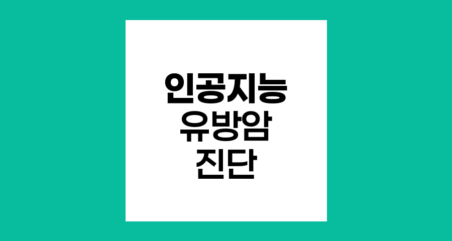 인공지능 유방암 진단, 혁신과 한계