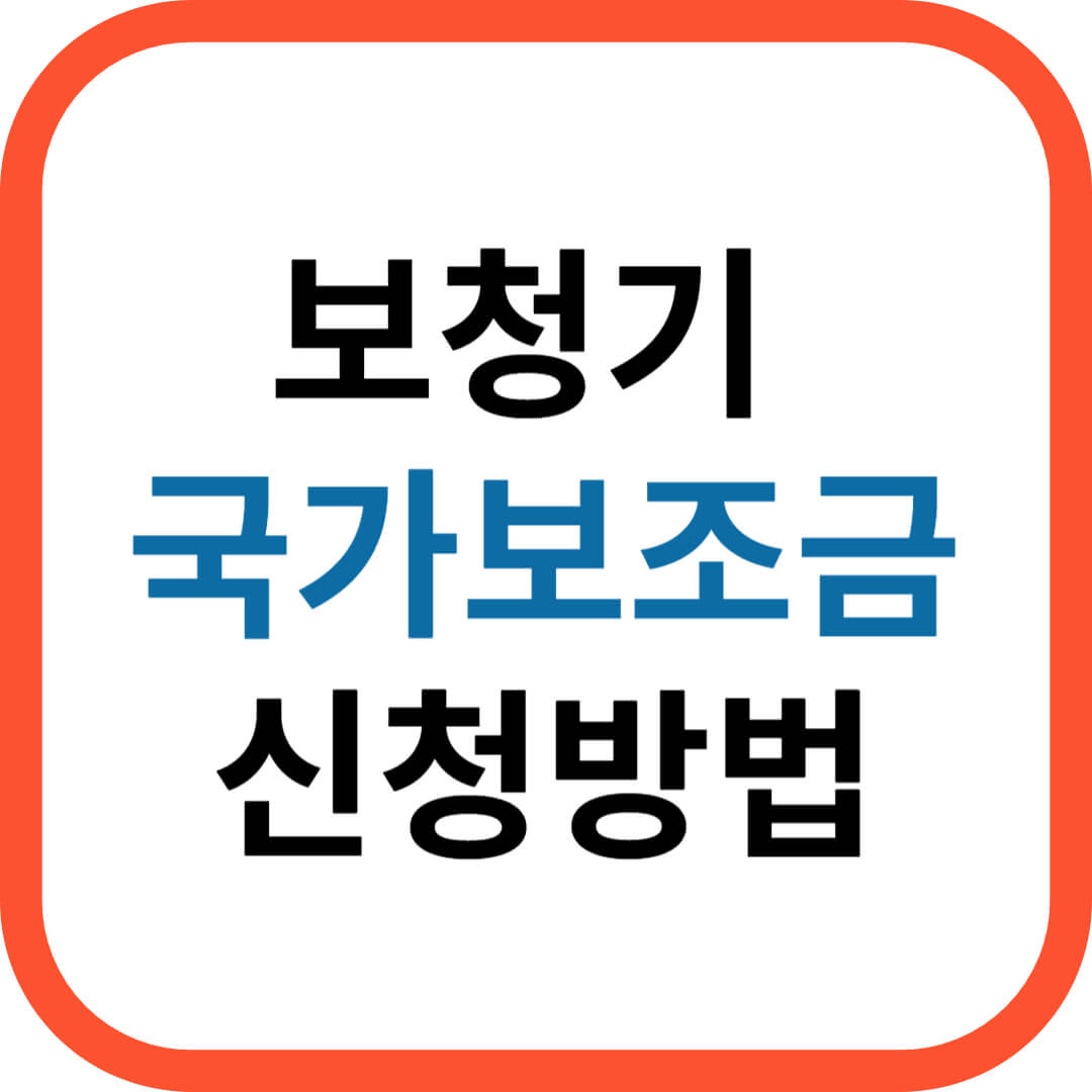 보청기 국가보조금지원