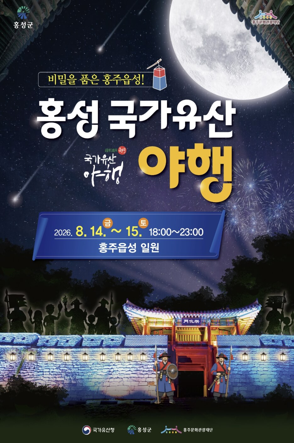 홍성 국가유산 야행