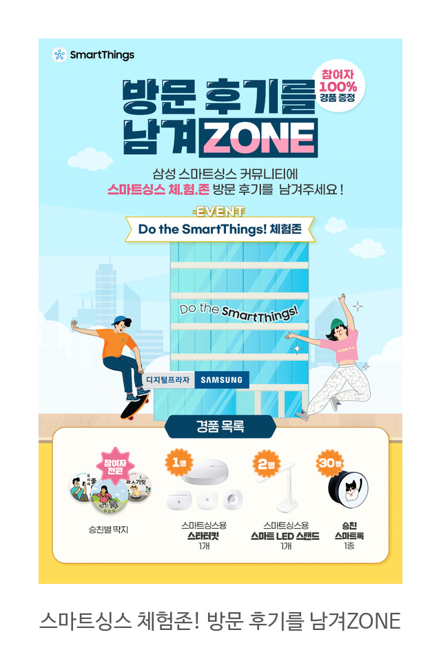 스마트싱스-체험존!-방문-후기를-남겨ZONE
