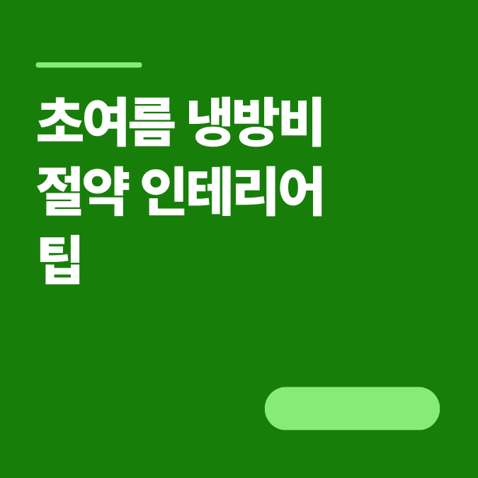 초여름 냉방비 절약 인테리어 팁