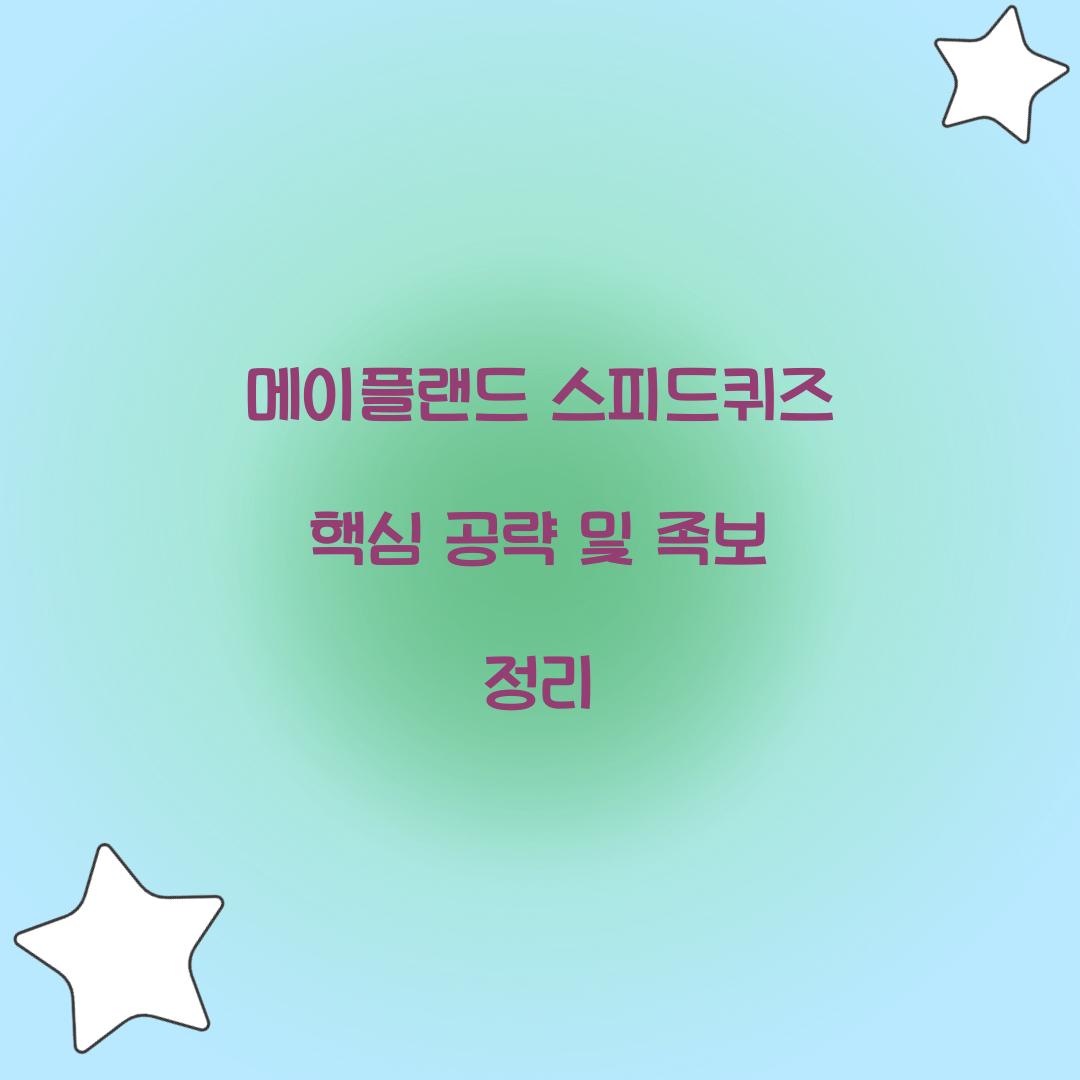 메이플랜드 스피드퀴즈