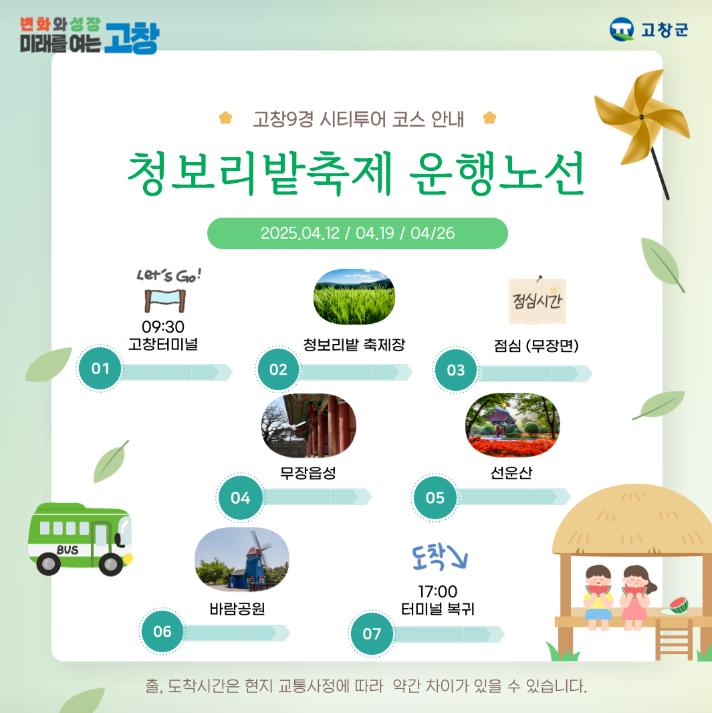 청보리밭축제 운행노선