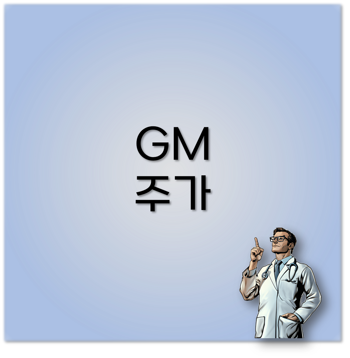 GM 주가
