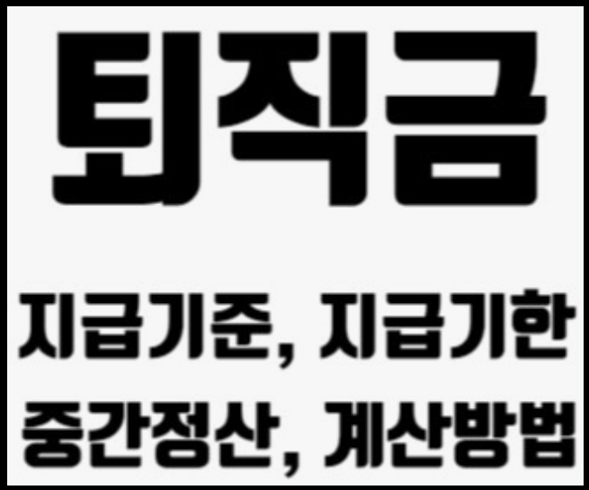 퇴직금-계산방법-중간정산