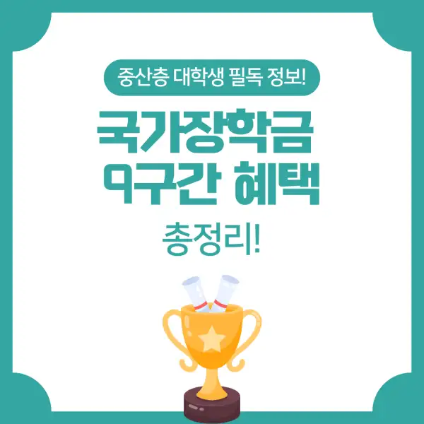 국가장학금 9구간 혜택 총정리