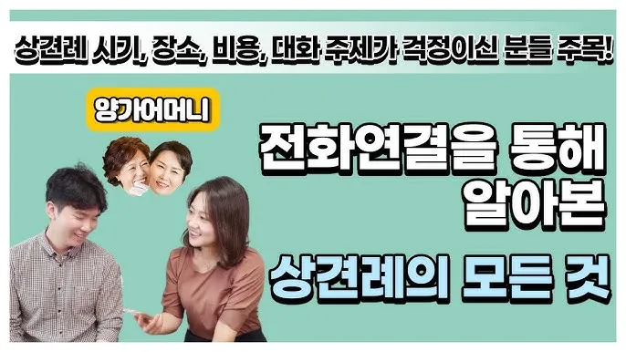 상견례 대화 부모들 인사말_6
