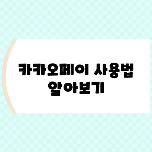 카카오페이 사용법 알아보기