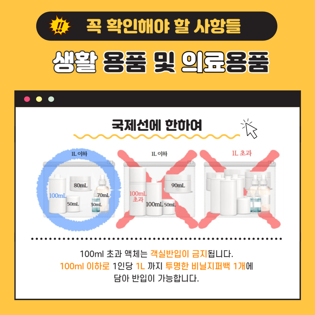 기내반입금지물품-액체류주의사항