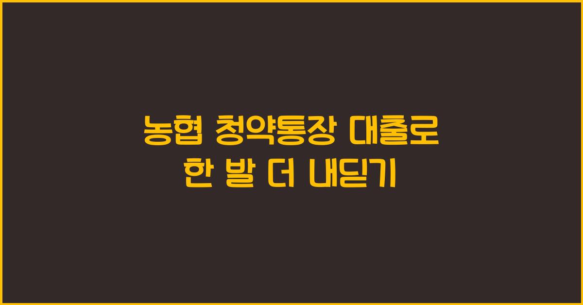 농협 청약통장 대출