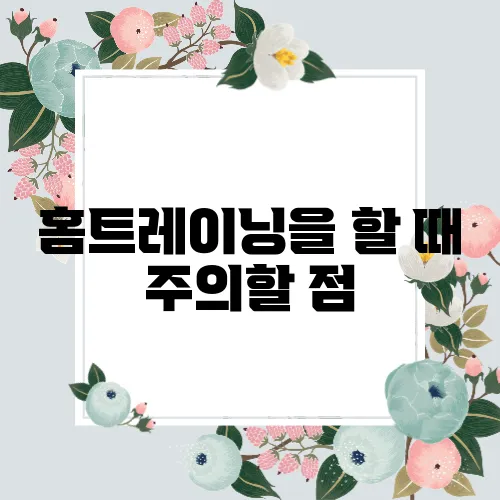 홈트레이닝을 할 때 주의할 점