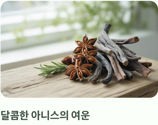 '화한 민트'와 '달큰한 아니스'의 만남